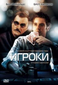 Игроки постер к фильму смотреть онлайн на HD Rezka
