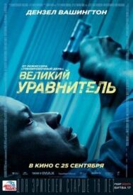 Великий уравнитель постер к фильму смотреть онлайн на HD Rezka