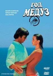 Год медуз постер к фильму смотреть онлайн на HD Rezka