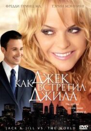 Как Джек встретил Джилл постер к фильму смотреть онлайн на HD Rezka