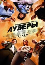 Лузеры постер к фильму смотреть онлайн на HD Rezka