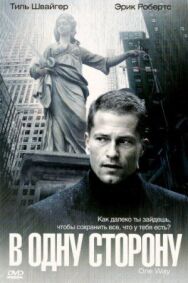 В одну сторону постер к фильму смотреть онлайн на HD Rezka
