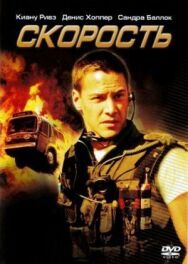 Скорость постер к фильму смотреть онлайн на HD Rezka