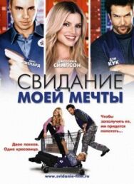 Свидание моей мечты постер к фильму смотреть онлайн на HD Rezka