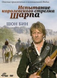 Испытание королевского стрелка Шарпа постер к фильму смотреть онлайн на HD Rezka