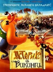 Астерикс и викинги постер к фильму смотреть онлайн на HD Rezka