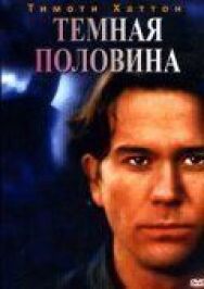Темная половина постер к фильму смотреть онлайн на HD Rezka