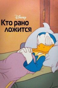 Кто рано ложится постер к фильму смотреть онлайн на HD Rezka