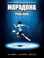 Марадона: Рука бога постер к фильму смотреть онлайн на HD Rezka