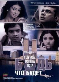 Будь, что будет постер к фильму смотреть онлайн на HD Rezka
