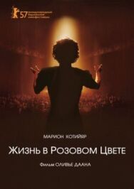 Жизнь в розовом цвете постер к фильму смотреть онлайн на HD Rezka