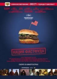 Нация фастфуда постер к фильму смотреть онлайн на HD Rezka