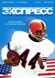 Экспресс: История легенды спорта Эрни Дэвиса постер к фильму смотреть онлайн на HD Rezka