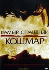 Самый страшный кошмар постер к фильму смотреть онлайн на HD Rezka