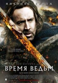 Время ведьм постер к фильму смотреть онлайн на HD Rezka