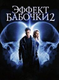 Эффект бабочки 2 постер к фильму смотреть онлайн на HD Rezka