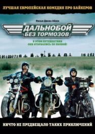 Дальнобой без тормозов постер к фильму смотреть онлайн на HD Rezka