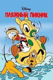 Пляжный пикник постер к фильму смотреть онлайн на HD Rezka