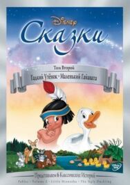 Гадкий утёнок постер к фильму смотреть онлайн на HD Rezka