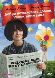 Добро пожаловать домой постер к фильму смотреть онлайн на HD Rezka