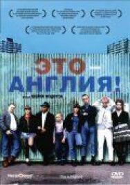 Это — Англия постер к фильму смотреть онлайн на HD Rezka