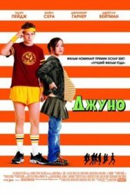 Джуно постер к фильму смотреть онлайн на HD Rezka