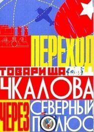 Переход товарища Чкалова через Северный полюс постер к фильму смотреть онлайн на HD Rezka