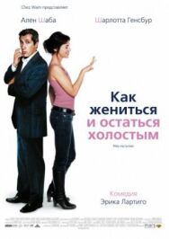 Как жениться и остаться холостым постер к фильму смотреть онлайн на HD Rezka