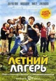 Летний лагерь постер к фильму смотреть онлайн на HD Rezka