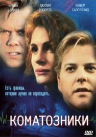 Коматозники постер к фильму смотреть онлайн на HD Rezka