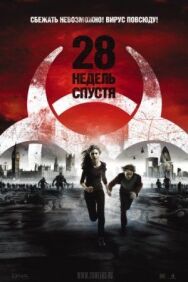 28 недель спустя постер к фильму смотреть онлайн на HD Rezka