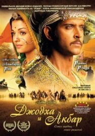 Джодха и Акбар постер к фильму смотреть онлайн на HD Rezka