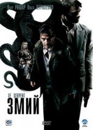 Змий постер к фильму смотреть онлайн на HD Rezka