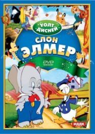 Слон Элмер постер к фильму смотреть онлайн на HD Rezka