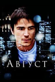 Август постер к фильму смотреть онлайн на HD Rezka