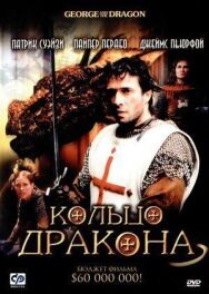 Кольцо дракона постер к фильму смотреть онлайн на HD Rezka