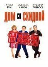Дом со скидкой постер к фильму смотреть онлайн на HD Rezka
