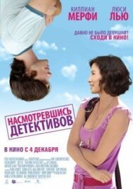 Насмотревшись детективов постер к фильму смотреть онлайн на HD Rezka