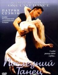 Последний танец постер к фильму смотреть онлайн на HD Rezka