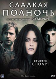 Сладкая полночь постер к фильму смотреть онлайн на HD Rezka