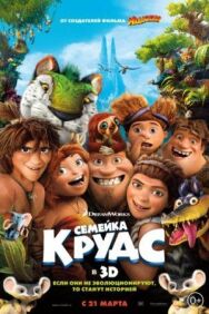 Семейка Крудс постер к фильму смотреть онлайн на HD Rezka