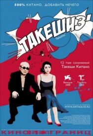 Такешиз постер к фильму смотреть онлайн на HD Rezka