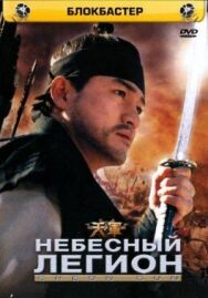 Небесный легион постер к фильму смотреть онлайн на HD Rezka