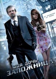 Моя дочь — заложница постер к фильму смотреть онлайн на HD Rezka