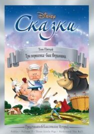 Три поросенка постер к фильму смотреть онлайн на HD Rezka