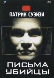 Письма убийцы постер к фильму смотреть онлайн на HD Rezka
