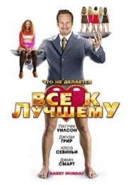 Все к лучшему постер к фильму смотреть онлайн на HD Rezka