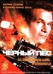 Черный пес постер к фильму смотреть онлайн на HD Rezka