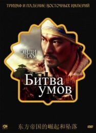 Битва умов постер к фильму смотреть онлайн на HD Rezka