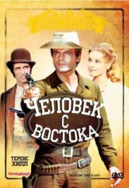 Человек с востока постер к фильму смотреть онлайн на HD Rezka